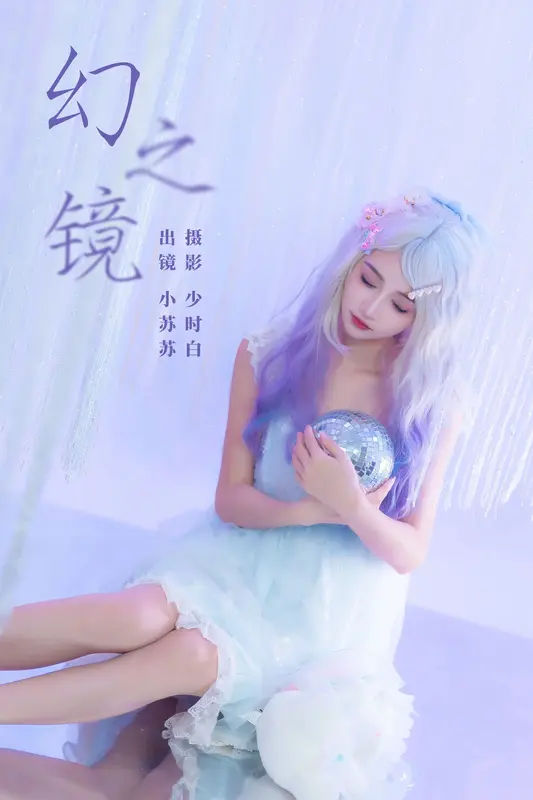 [YITUYU艺图语]2023.12.18 幻之镜 绮罗生的小苏苏 - 艺图语