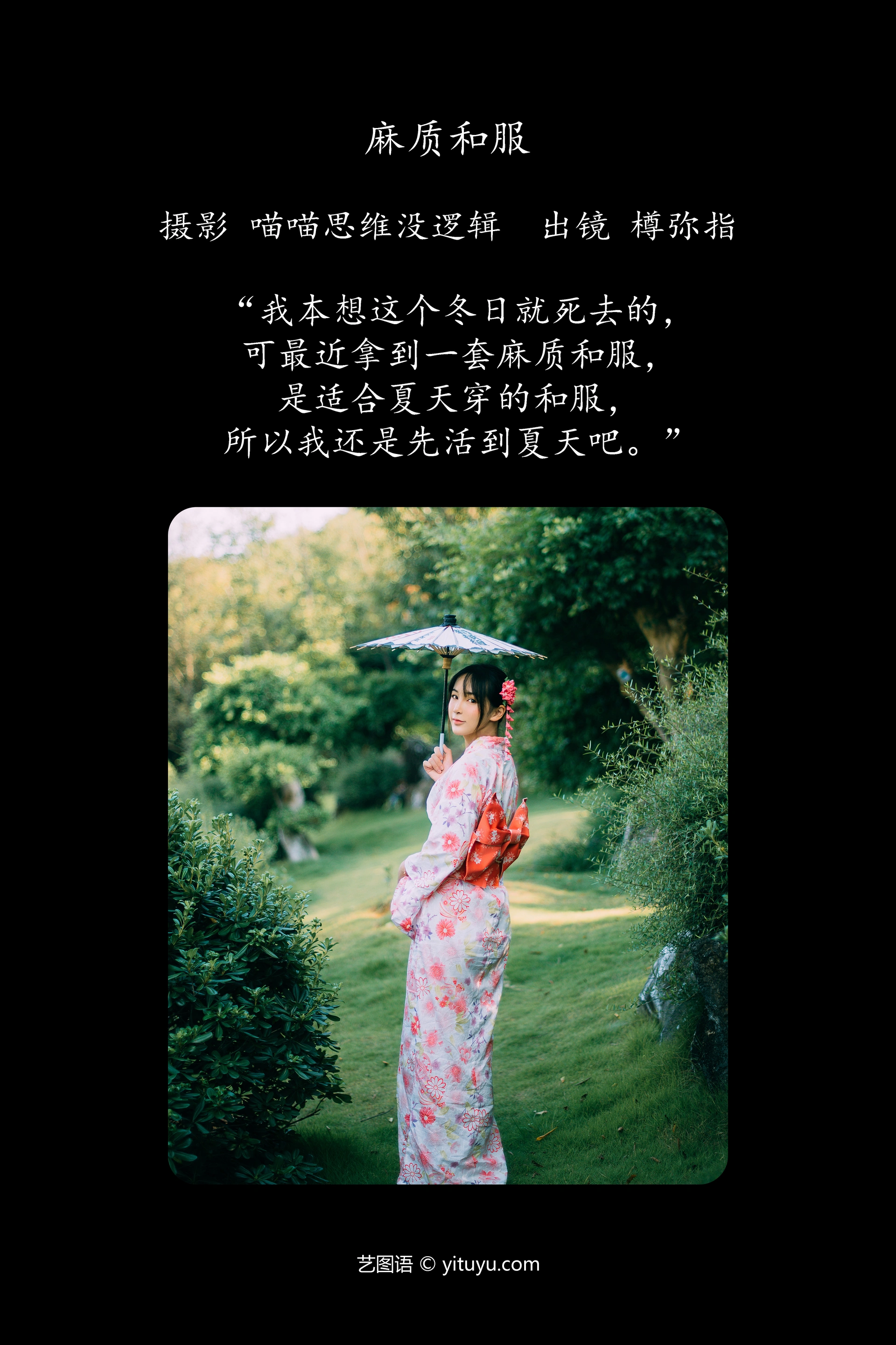 [YITUYU艺图语]2023.12.22 麻质和服 樽弥指 1